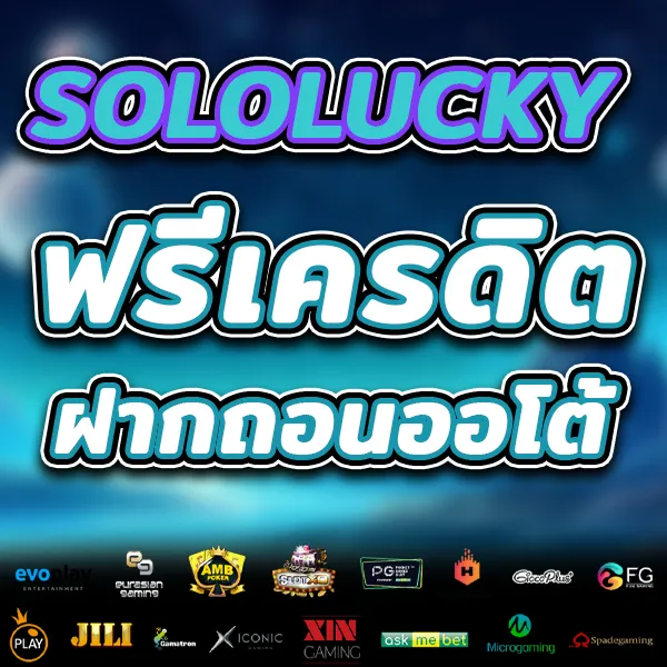 โปรโมชั่น เครดิตฟรี by solo lucky