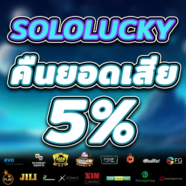 โปรโมชั่น คืนยอดเสีย by solo lucky